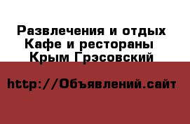 Развлечения и отдых Кафе и рестораны. Крым,Грэсовский